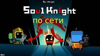 КАК ИГРАТЬ С ДРУГОМ ПО СЕТИ В SoulKnight!!! полный гайд