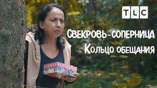 Кольцо обещания | Свекровь-соперница | TLC