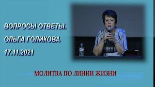 Молитва по линии жизни. Ольга Голикова - 17.11.2021