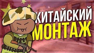 КИТАЙСКИЙ МОНТАЖ (CS:GO)