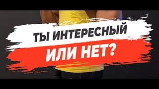 ТЫ ИНТЕРЕСНЫЙ ИЛИ НЕТ?