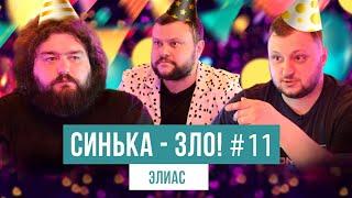 СИНЬКА-ЗЛО #11. ЕЛІАС. ВЕНЯ ТА КУРАН ПОВЕРНУЛИСЬ! | ВЕТЕРАНИ КОСМІЧНИХ ВІЙСЬК 2021