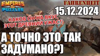 ВОСКРЕСНАЯ ВОЙНУШКА В РЕЖИМЕ ДРЕВНИЙ УЖАС: ДАВАЙТЕ ПОЩУПАЕМ..)) Empires & Puzzles