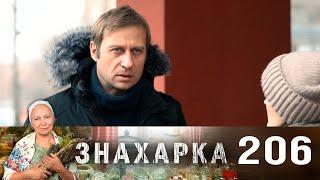 Знахарка | Выпуск 206