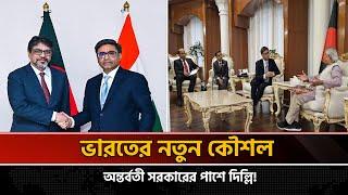 সুর নরম করেছে ভারত, সমর্থন জানিয়েছে অন্তর্বর্তী সরকারকে | BD-India Relation | D. Yunus