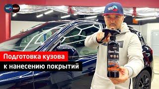 Silicone remover - очистка кузова перед нанесением покрытий