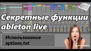 Дополнительные секретные функции программы ableton live 11. Лайфхаки с Options.txt