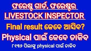 Forest guard, forester, Livestock inspector results date /cutoff/ physical test merit list