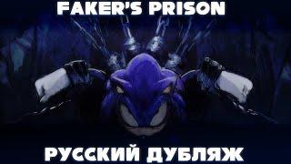 Faker's Prison | Sonic.EXE | RUS DUB