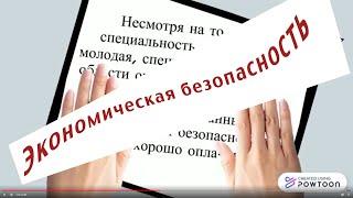 Полезная информация о специальности “Экономическая безопасность”