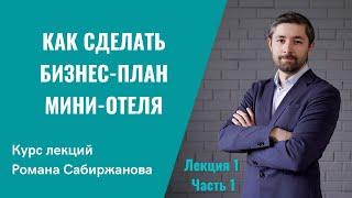 Как сделать бизнес план мини-отеля? Посмотрите и научитесь считать финансовую модель бизнеса