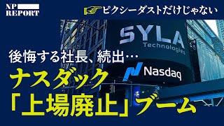 ピクシーダストだけじゃない。NASDAQ上場ブームの翌年、「上場廃止」ブームが起きた。（落合陽一／シーラテクノロジーズ／ハートコア／ナスダック）