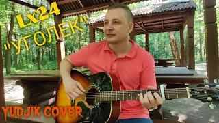 "Уголек" Lx24  Кавер под гитару на природе.(Yudjik cover) Песня зазвучала по новому??? #уголек #lx24