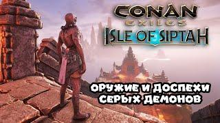 Conan Exiles: Isle of Siptah - Оружие и доспехи Серых демонов (рецепты)