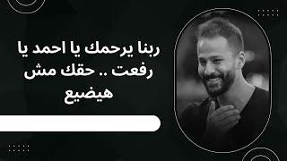 البقاء لله في احمد رفعت - مين احمد دياب و احسان دياب ؟و احمد شوبير كان فين؟ و هيثم عرابي متكلمش ليه؟