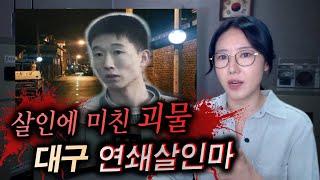 국내 최단기 연쇄살인이 아닐까 싶다.. 대구 연쇄살인마 사형수 이승수 검거 전말 | 디바제시카 인기영상