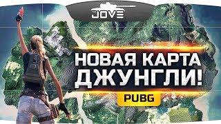 НОВАЯ КАРТА «ДЖУНГЛИ» ● Закрытый тест PUBG