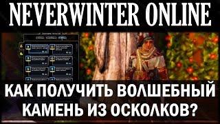 NEVERWINTER ONLINE - Как сделать, получить волшебный камень из осколков