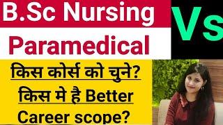 AIIMS B.sc nursing |Aiims paramedical|B.Sc Nursing Vs Paramedical|Which course choose after 12th|