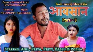 Aosan/आवसान / Part - 3  New Bodo Short movie 2023 Anil, Priya, Prity, Bablu