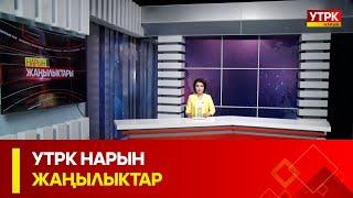 УТРК НАРЫН: ЖАҢЫЛЫКТАР