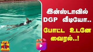 இன்ஸ்டாவில் தமிழக DGP வீடியோ.. போட்ட உடனே வைரல்..! |  Sylendra Babu | DGP