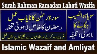 Lahoti Wazaif | Episode 27 | Ramzan Special Wazifa | Surah Rahman | Share Islam | Idraak TV