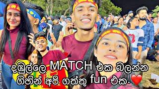 දඹුල්ලෙ match එකට ගිය අපි/ එයාගෙ voice එක /day life@TDwithRLDANCers #srilanka #vlogger #vlog