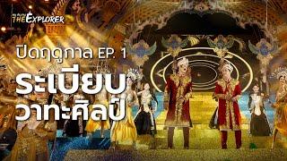 ช่วงปิดฤดูกาลของวงหมอลำอายุงาน 60 ปี ระเบียบวาทะศิลป์ EP.1 | คนค้นฅน The Explorer