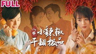 年糕出生不好，还有一群奇葩亲戚，学习非常好，但因为家境贫穷早早出去打工，凭借出色的能力，最终当上了纺织厂长《八零小辣椒干翻极品》#nmzl#瑪麗蘇#短劇推薦#霸总