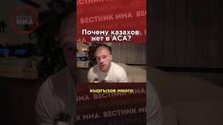 ️Артем Резников про казахстанцев и кыргызстанцев в лиге АСА #mma #мма #ufc #юфс