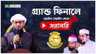  পিএইচপি কুরআনের আলো প্রতিভার সন্ধানে ২০২৪ | Grand Finale (সরাসরি)