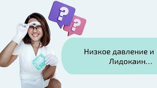 Влияние лидокаина на давление: снижает или повышает? Чем опасен лидокаин при электроэпиляции.