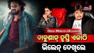 ଭିଲେନ୍ ଦେଖିଲେ ବାବୁଶାନ୍ ତୃପ୍ତି - Babushan & Trupti || Villain Premiere || Odia Mirchi