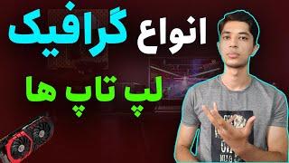 انواع گرافیک در لپ تاپ ها