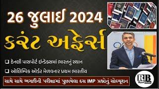 26 July 2024 Current Affairs in Gujarati by Rajesh Bhaskar | GK in Gujarati | Current Affairs 2024