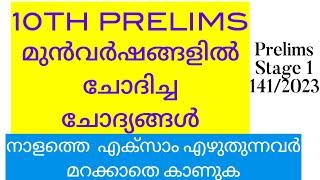 10th Prelims Previous Questions | മറക്കാതെ കാണുക | 2023 Prelims Stage 1 Answer Key #prelims #ldc #gk