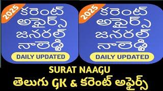 10 March 2025GK questions and answers in Telugu #telanganaporirayalaseemareddy