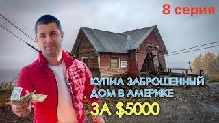 Купил брошенный дом в Америке за $5000 ( 8 серия ) Гипсокартон