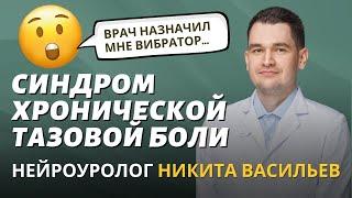 Вся правда про синдром хронической тазовой боли (СХТБ), нейроуролог Никита Васильев