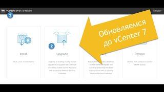 Обновление до VMware vSphere vCenter 7