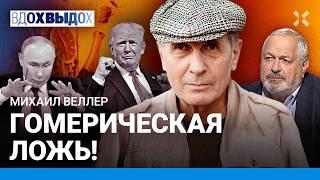 ВЕЛЛЕР: Кто после Путина. Что делать с мигрантами. Почему интеллигенция – зло? Кадыров. Новодворская