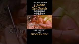 பூலான் தேவி வாழ்க்கை வரலாறு LIFE HISTORY: #phoolandevi #shorts #upsc #india #up #mp #kill #jail #god