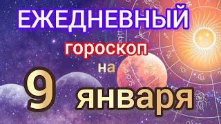 Ежедневный гороскоп на 9 января. Самый точный гороскоп на каждый день