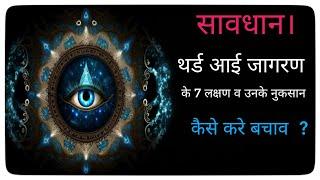 Third eye ke lakshan। How to open third eye। Third eye kaise khole। Third eye ke anubhav & nuksan।