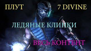 ЛЕДЯНЫЕ КЛИНКИ _ ПЛУТ _ 3.21 ( PATH OF EXILE )