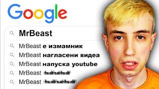 Потърсих ИЗВЕСТНИ ЛИЧНОСТИ в Google и Открих ТОВА...