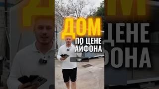 Дом стоимостью 4 айфона #shorts #китай #строительство