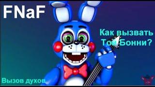 Как вызвать Той Бонни/Как вызывать Аниматроников из FNaF/Вызов духов