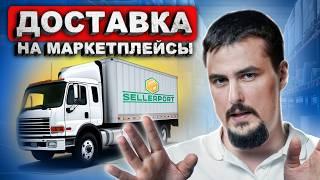 Доставка до складов маркетплейсов - Как оформить поставку и выбрать перевозчика | SELLERPORT